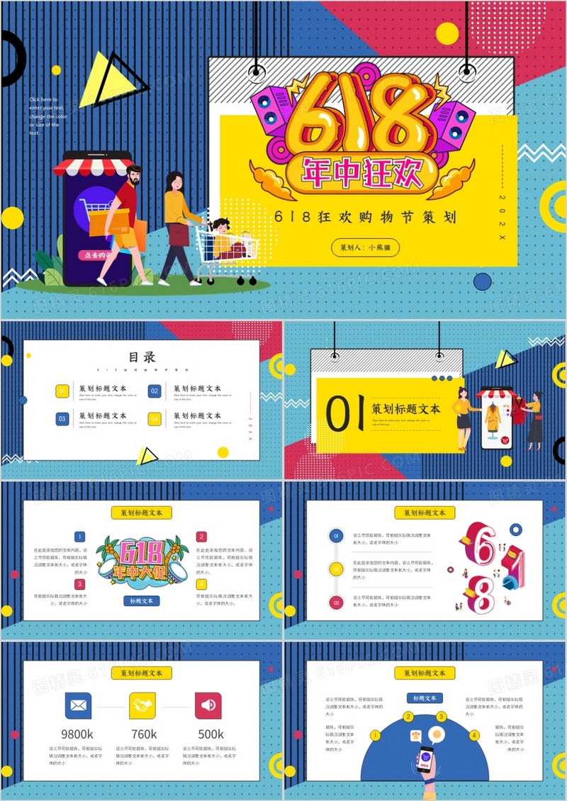 蓝色卡通风电商618活动策划PPT模板