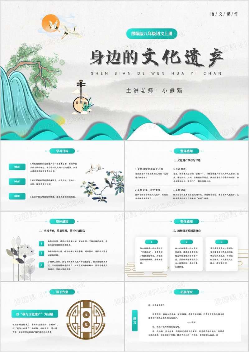 部编版八年级语文上册身边的文化遗产课件PPT模板