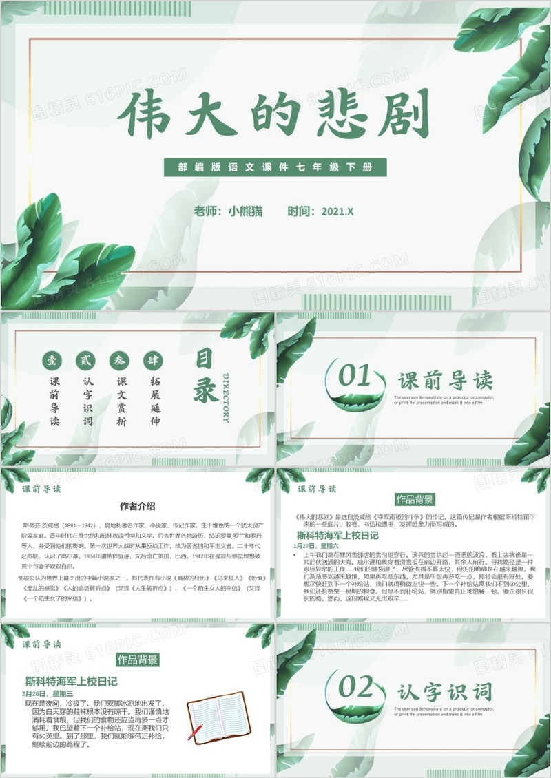 部编版七年级语文下册伟大的悲剧课件PPT模板