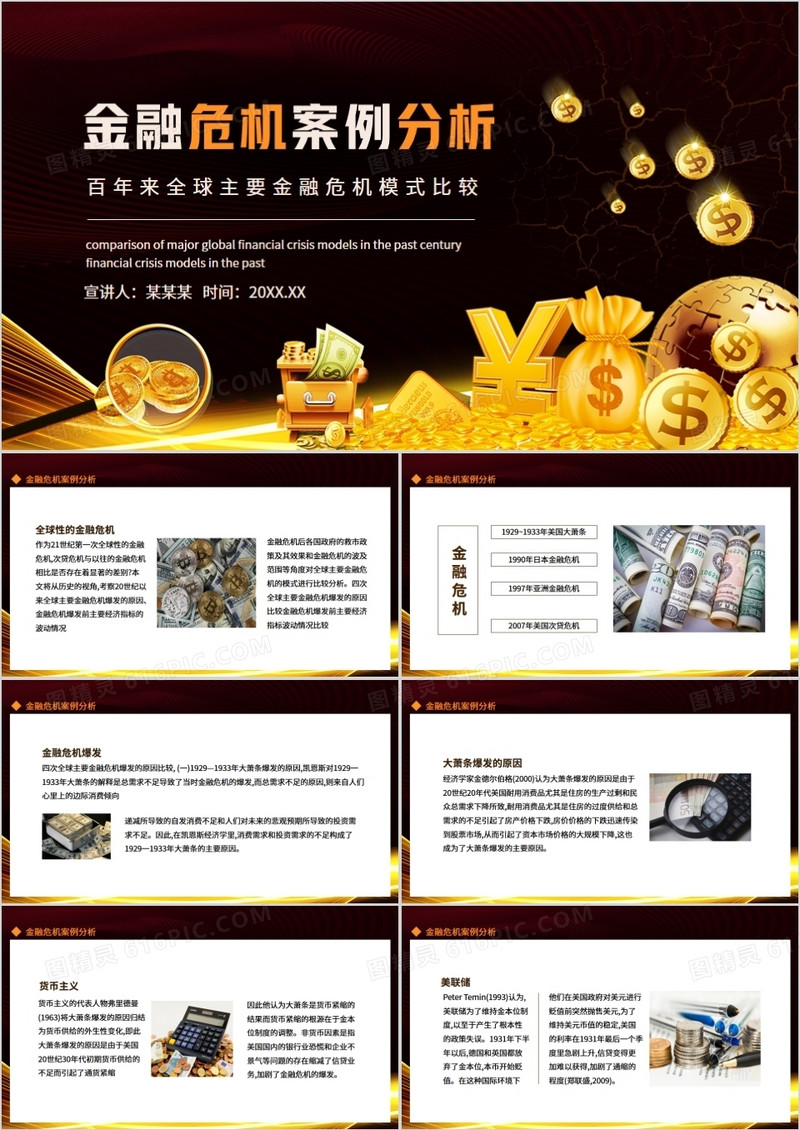 金融危机案例分析百年来全球主要金融危机模式比较动态PPT