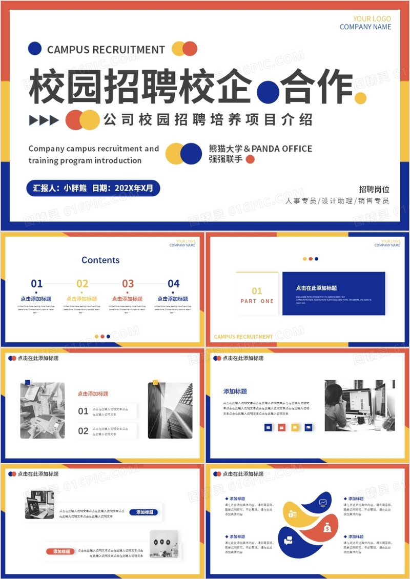 撞色简约风校园招聘动态PPT模板