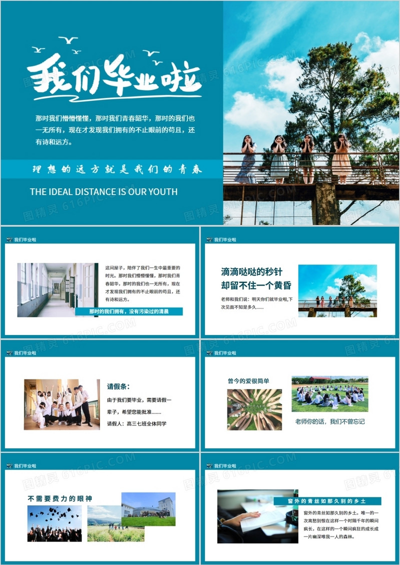 我们毕业啦理想的远方就是我们的青春动态PPT