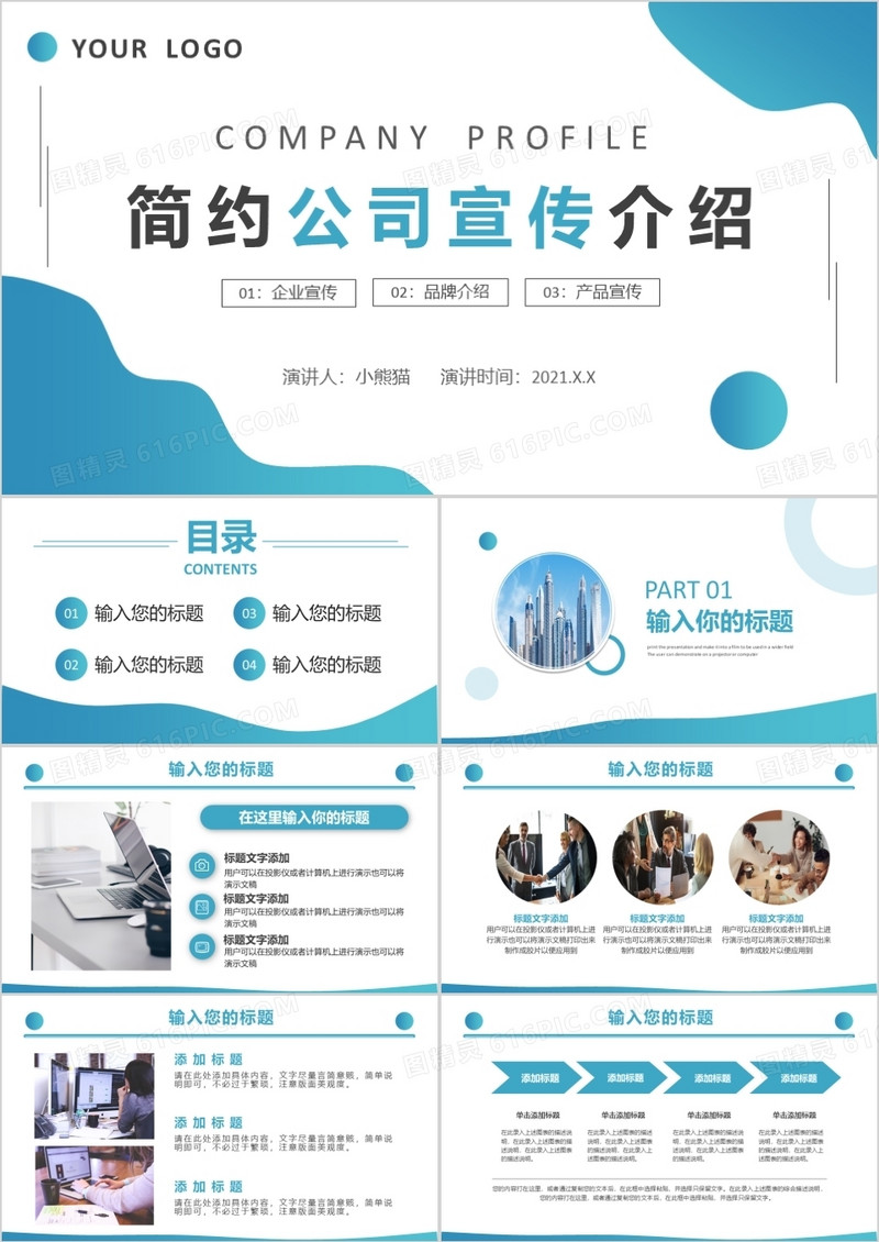 蓝色简约风公司宣传介绍动态PPT模板