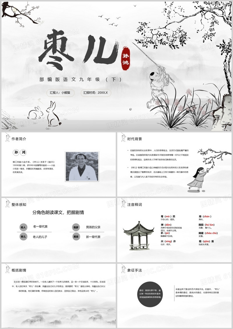 部编版九年级语文下册枣儿课件PPT模板