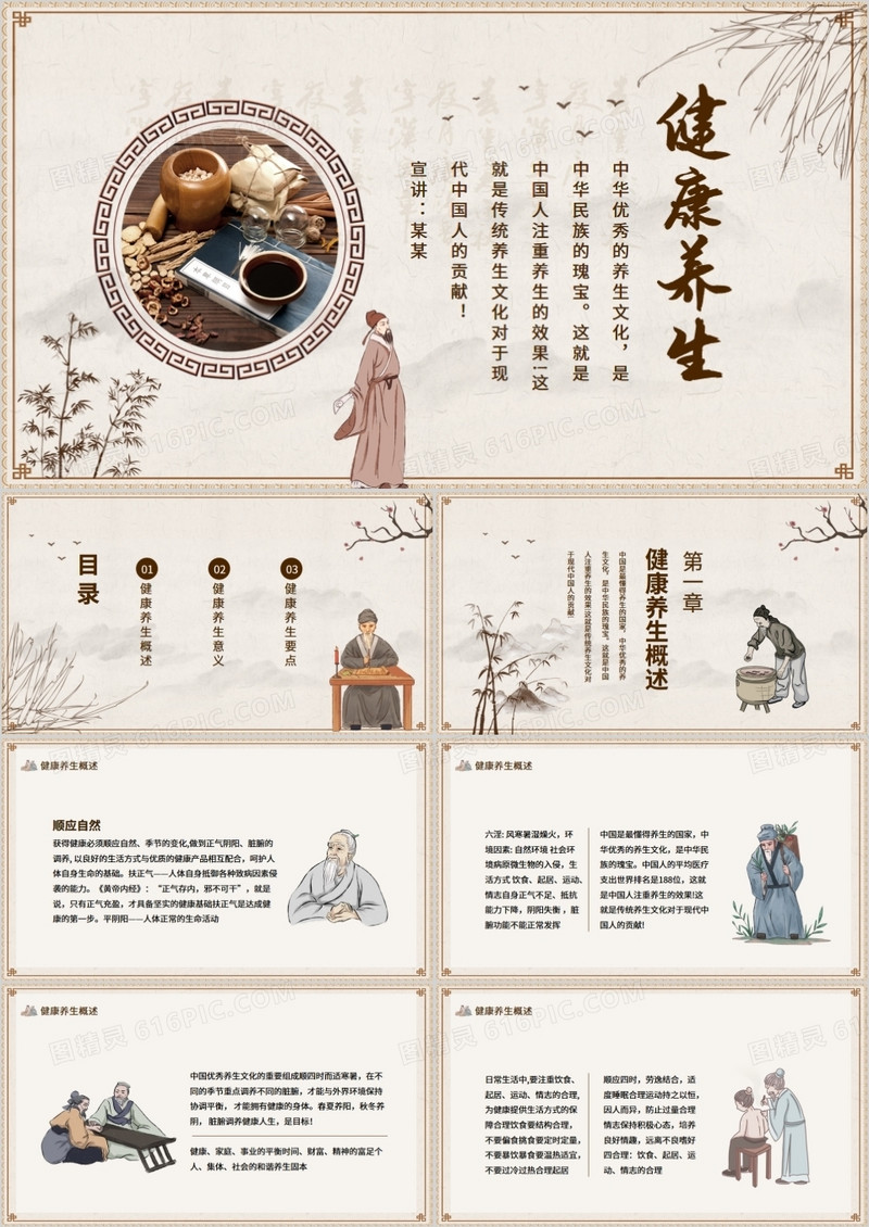 中华优秀健康养生文化动态PPT