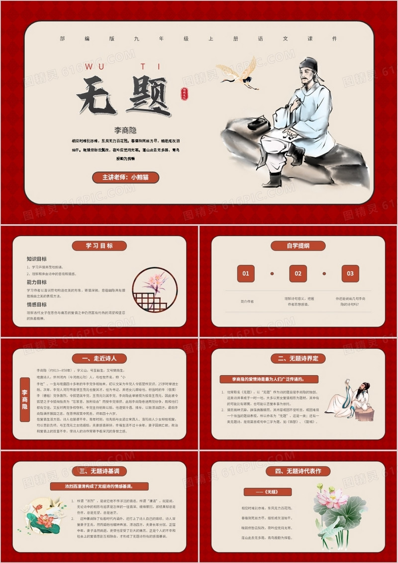 部编版九年级语文上册无题课件PPT模板