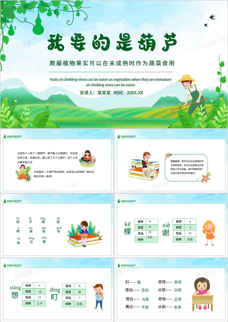 我要的是葫芦爬藤植物果实可以在未成熟时作为蔬菜食用动态PPT