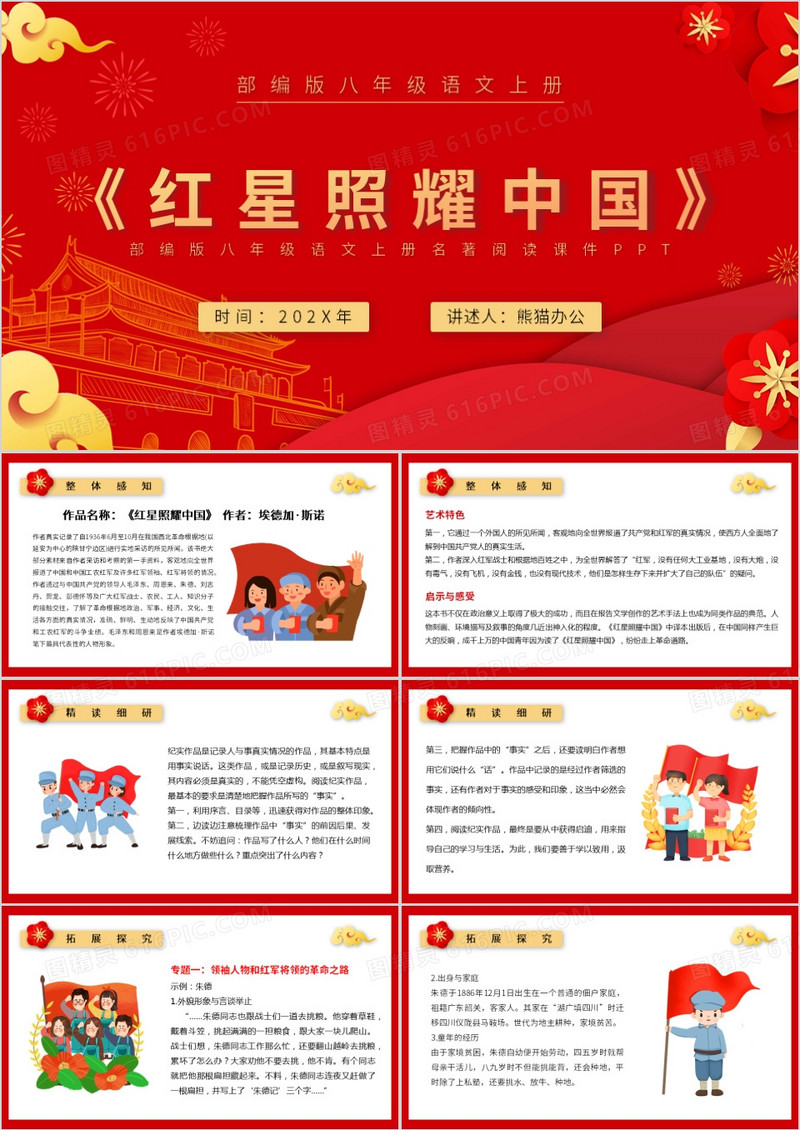 部编版八年级语文上册红星照耀中国课件PPT模板