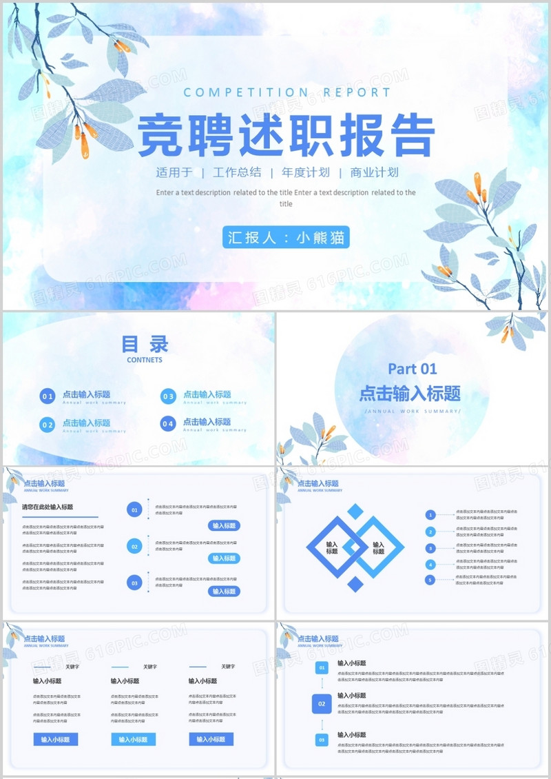 蓝色小清新竞聘述职报告PPT模板