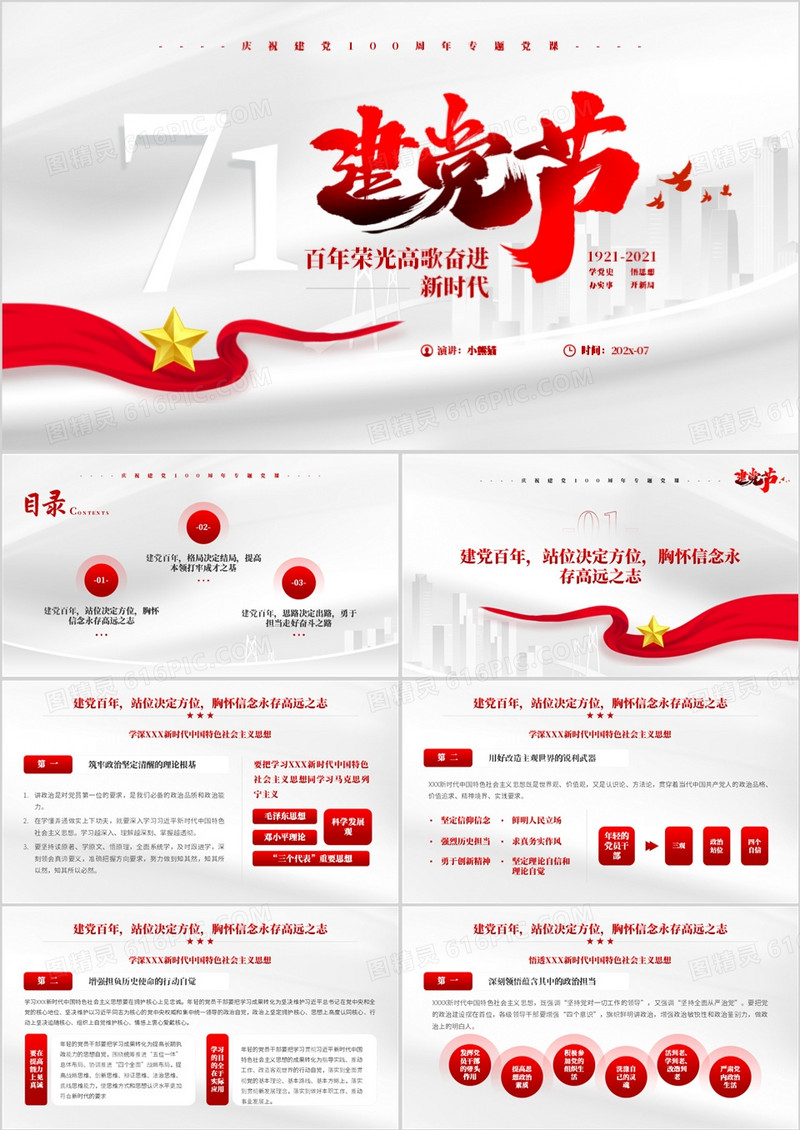 红色简约风七一建党节建党一百周年专题党课PPT模板