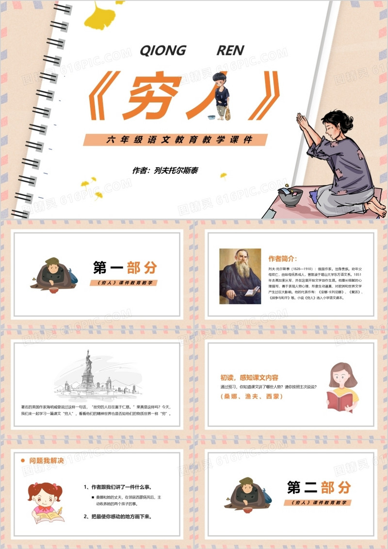 部编版六年级语文上册穷人课件PPT模板