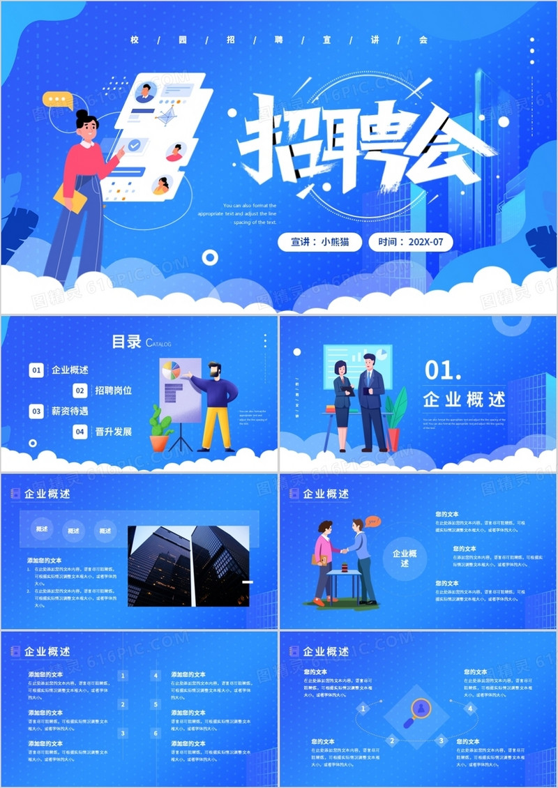 蓝色简约风企业校园招聘会PPT模板