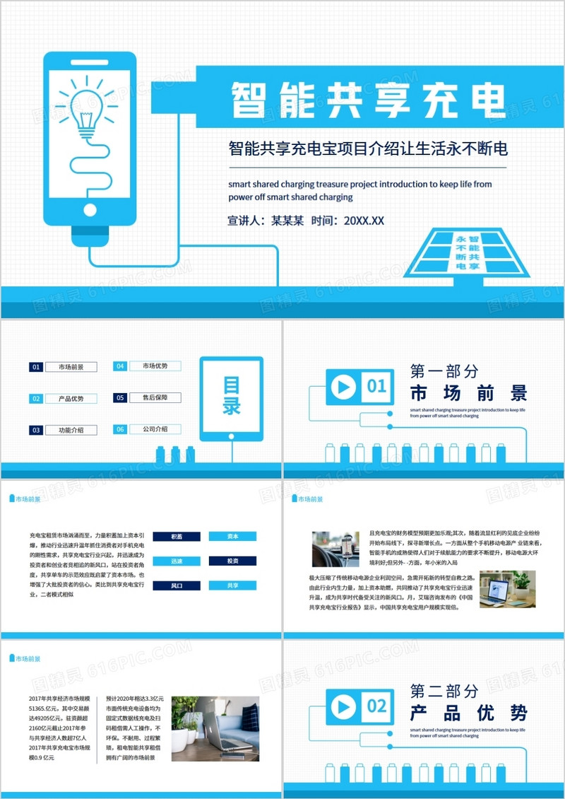 智能共享充电宝项目介绍让生活永不断电动态PPT