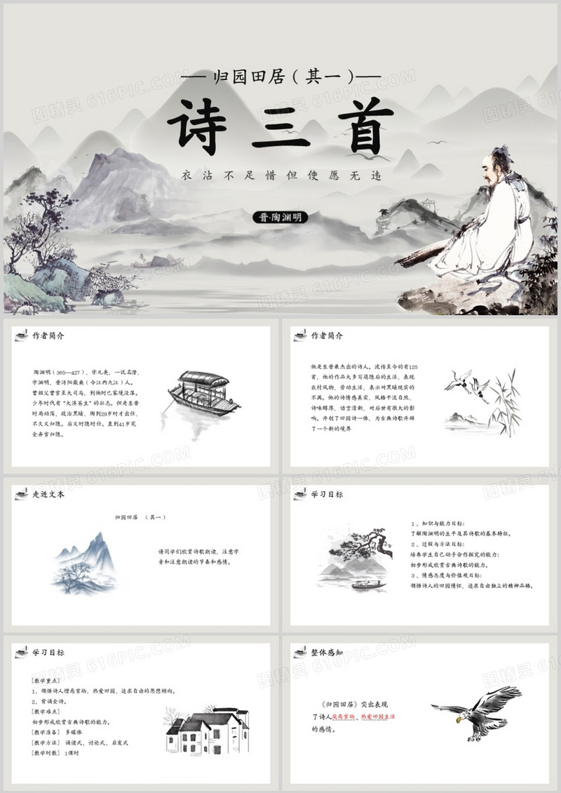 部编版高中语文必修二归园田居课件PPT模板