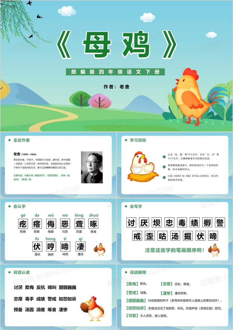 部编版四年级语文下册母鸡课件PPT模版
