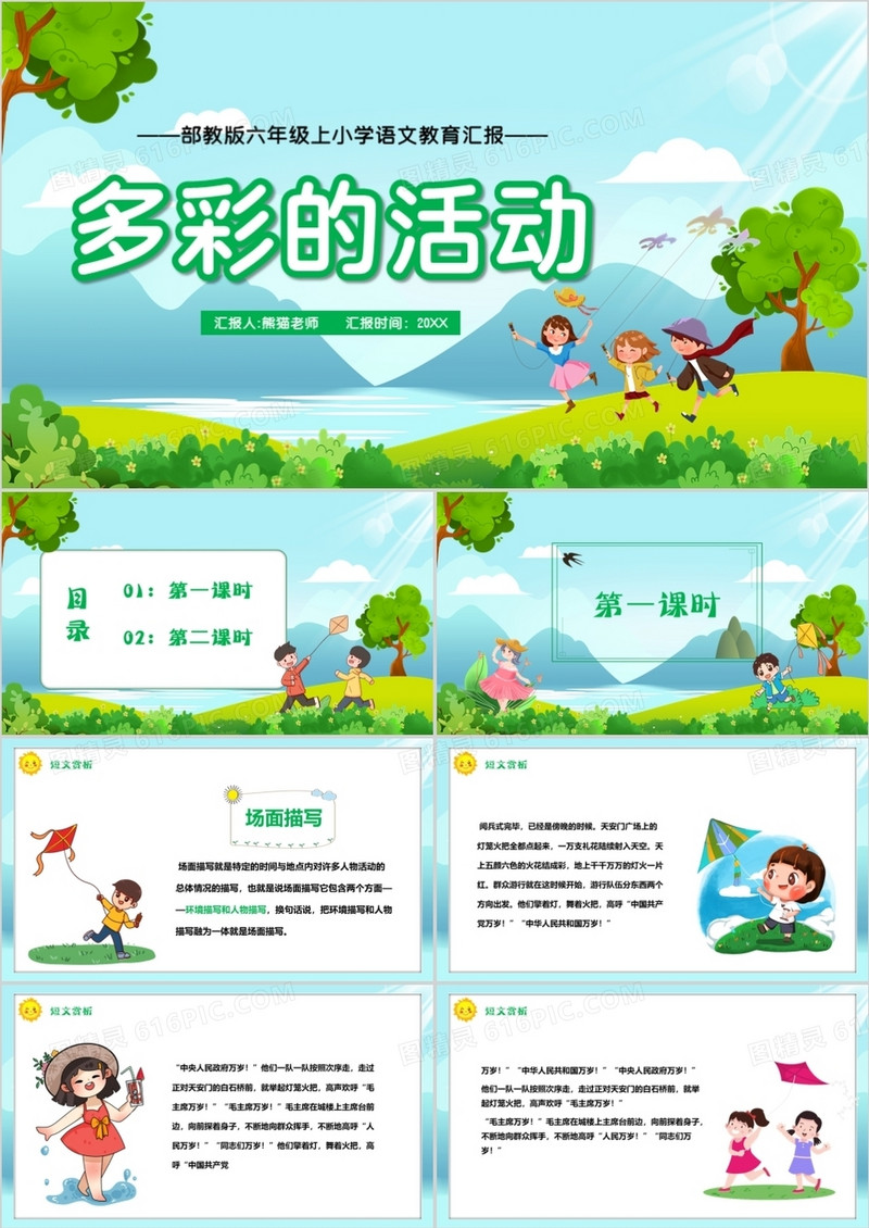 部编版六年级语文上册多彩的活动课件PPT模板