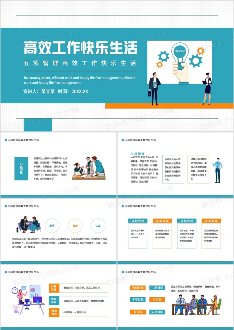五项管理高效工作快乐生活动态PPT