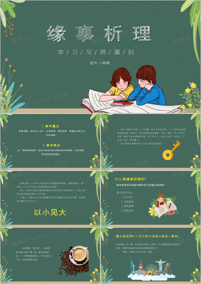 部编版高中语文必修五缘事析理课件PPT模板