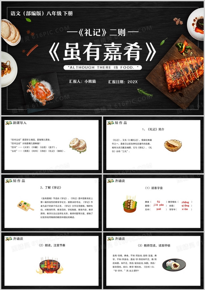 部编版八年级语文下册虽有嘉肴课件PPT模板