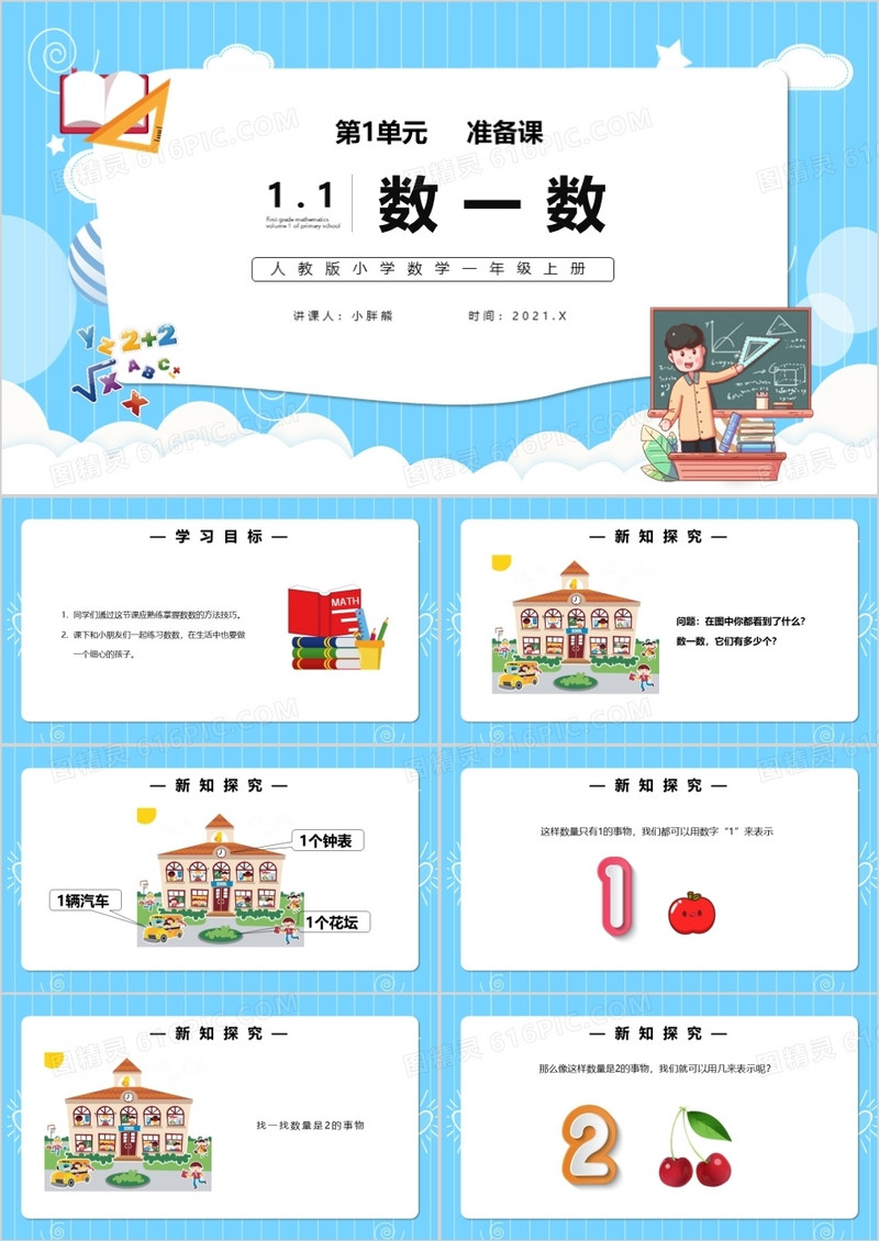 部编版一年级数学上册数一数课件PPT模板