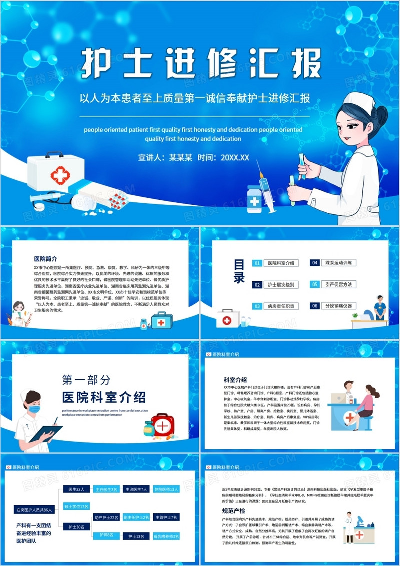 以人为本患者至上质量第一诚信奉献护士进修汇报动态PPT