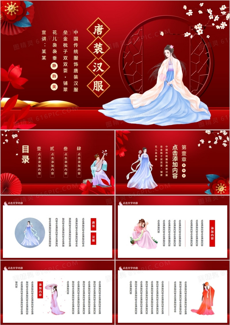 中国传统服饰唐装汉服动态PPT