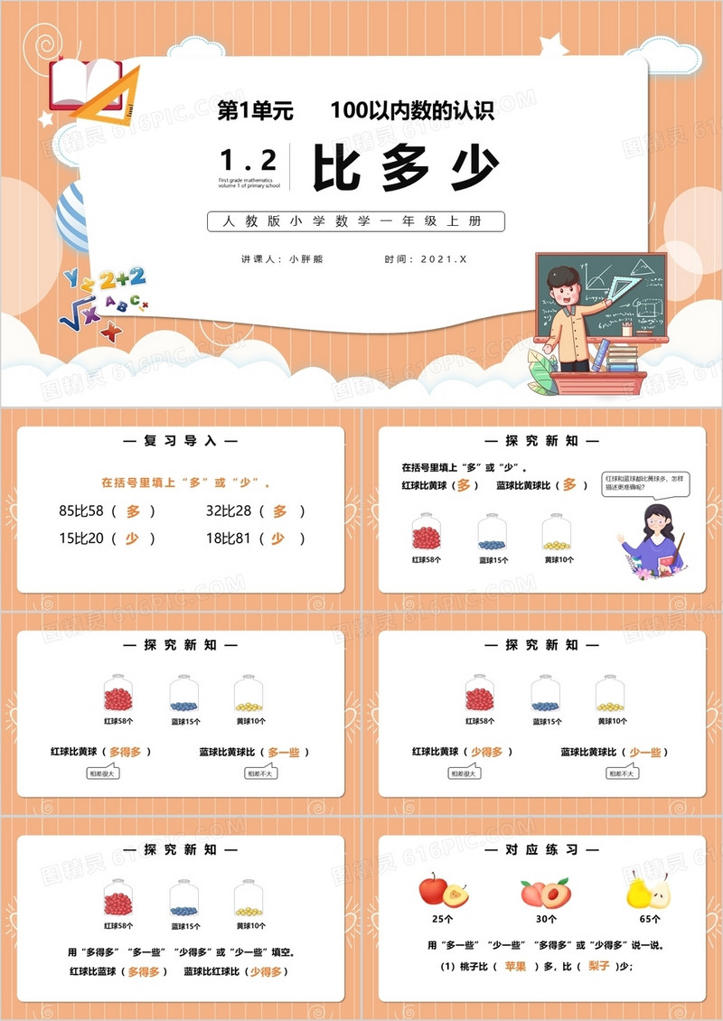 部编版一年级数学上册比多少课件PPT模板