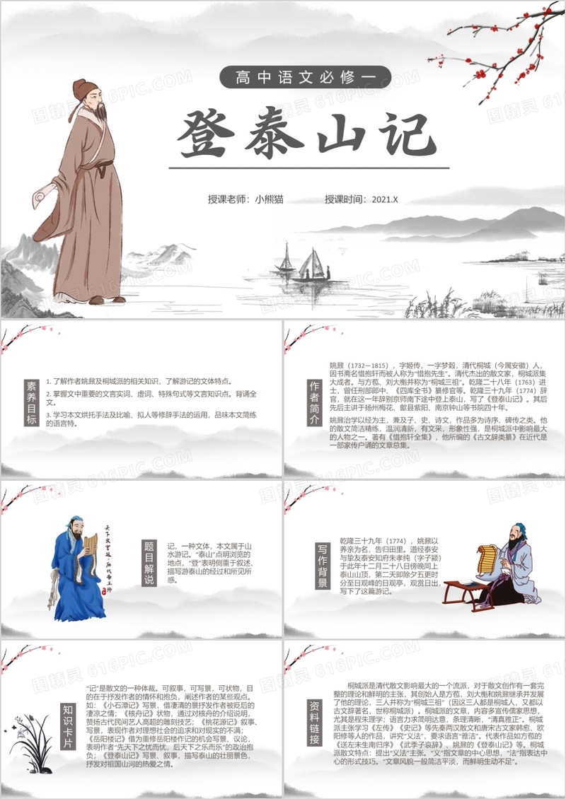 部编版高中语文必修一登泰山记课件PPT模板