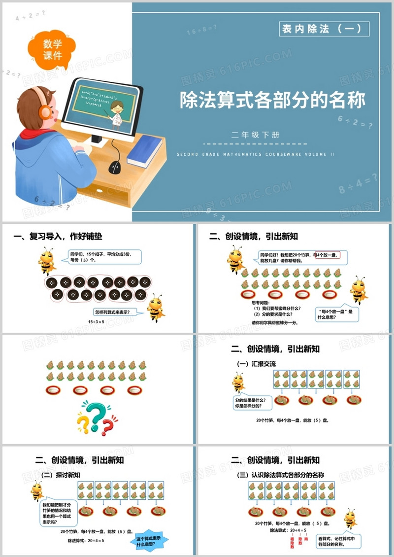 部编版二年级数学下册除法算式各部分的名称课件PPT模板
