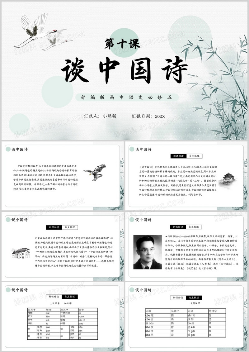 部编版高中语文必修五谈中国诗课件PPT模板