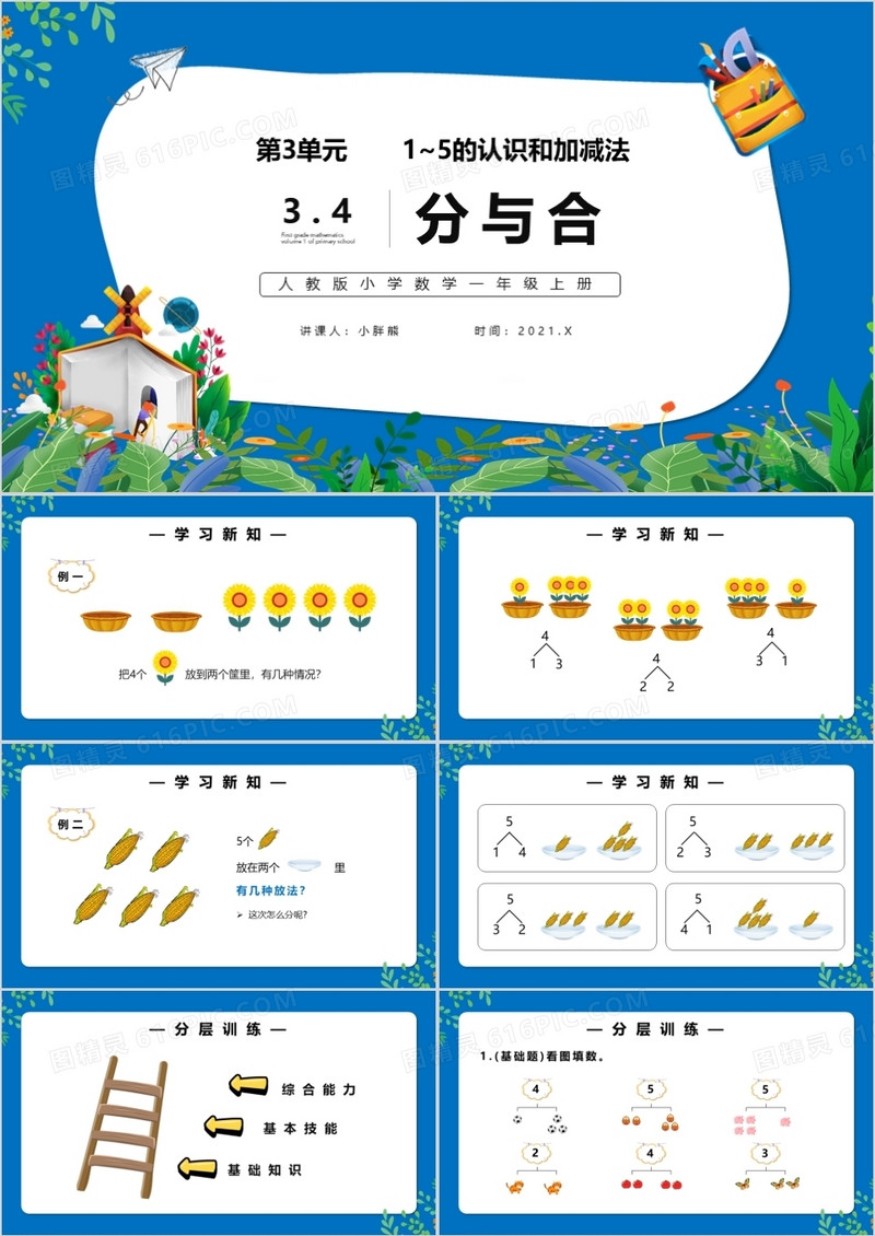 部编版一年级数学上册分与合课件PPT模板