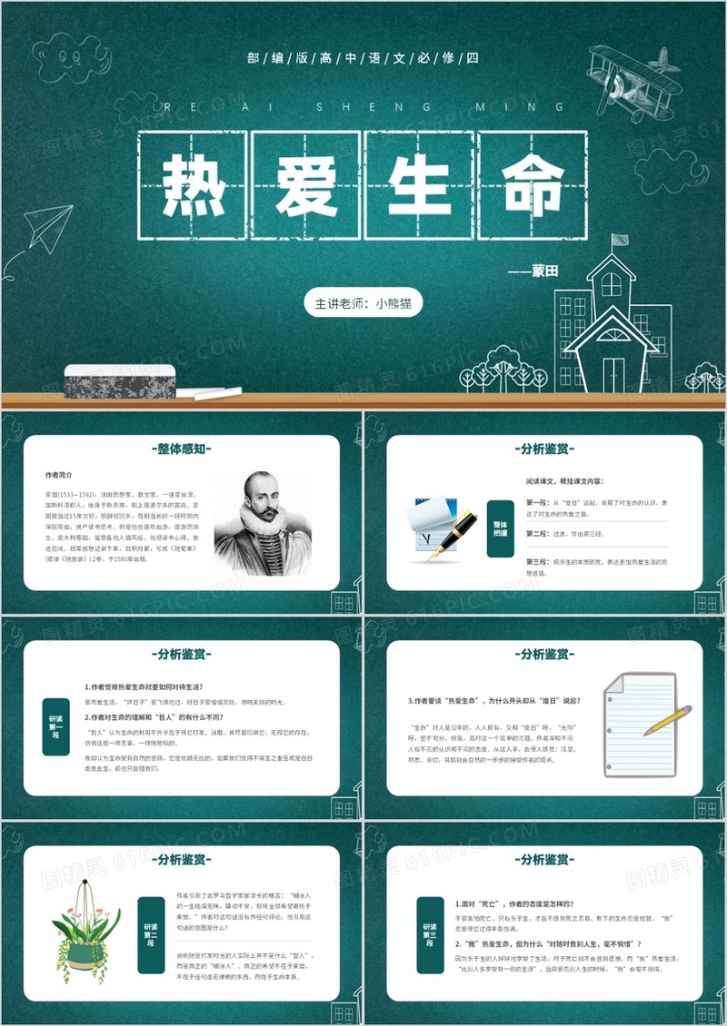 部编版高中语文必修四热爱生命课件PPT模板