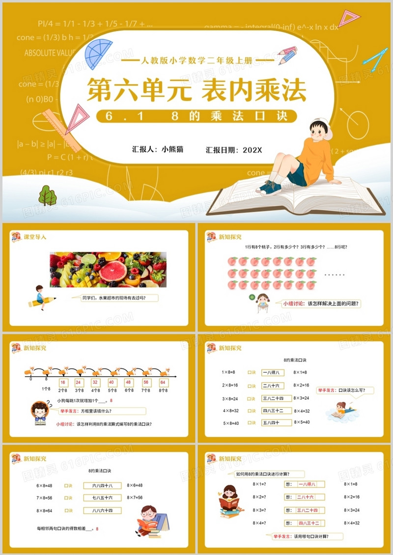 部编版二年级数学上册表内乘法8的乘法口诀课件PPT模板