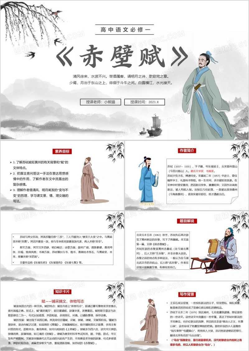 部编版高中语文必修一赤壁赋课件PPT模板