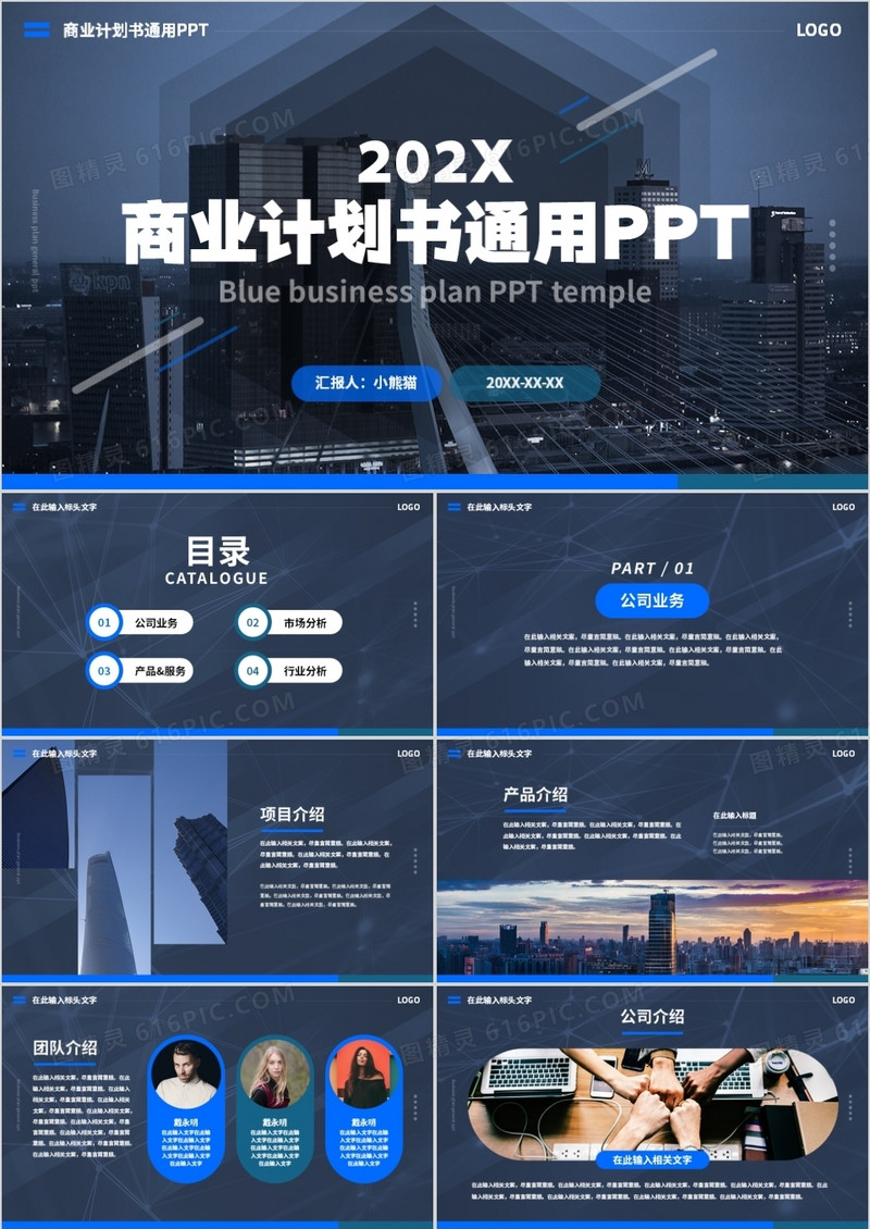蓝色简约风商业计划书通用PPT模板