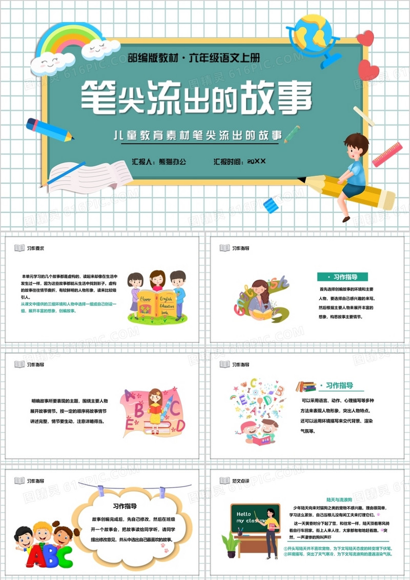 部编版六年级语文上册笔尖流出的故事课件PPT模板