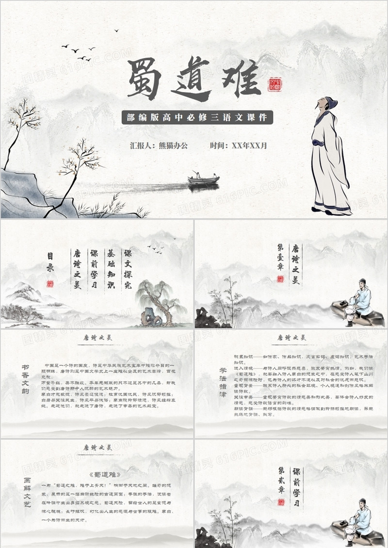 部编版高中语文必修三蜀道难PPT课件