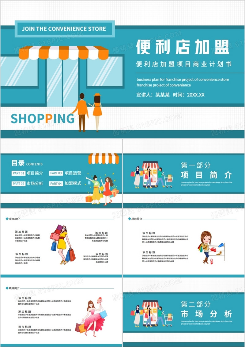 便利店加盟项目商业计划书动态PPT