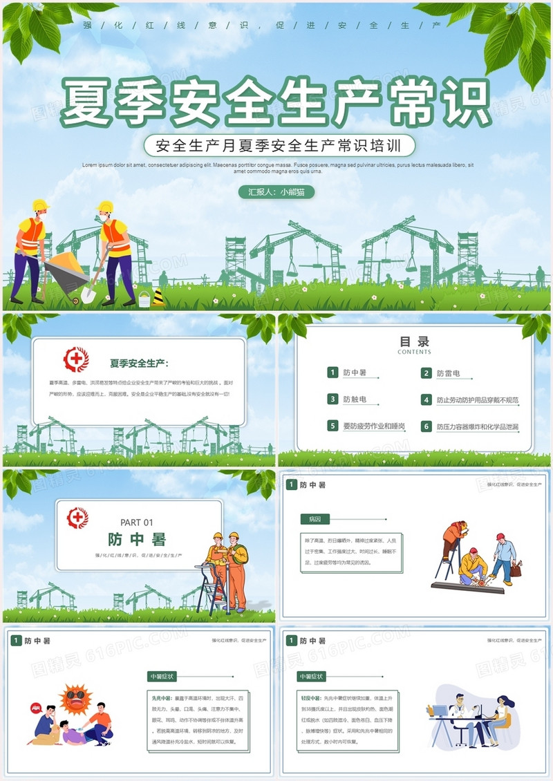 绿色卡通风夏季安全生产知识常识培训PPT模板