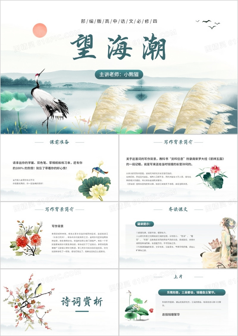 部编版高中语文必修四望海潮课件PPT模板