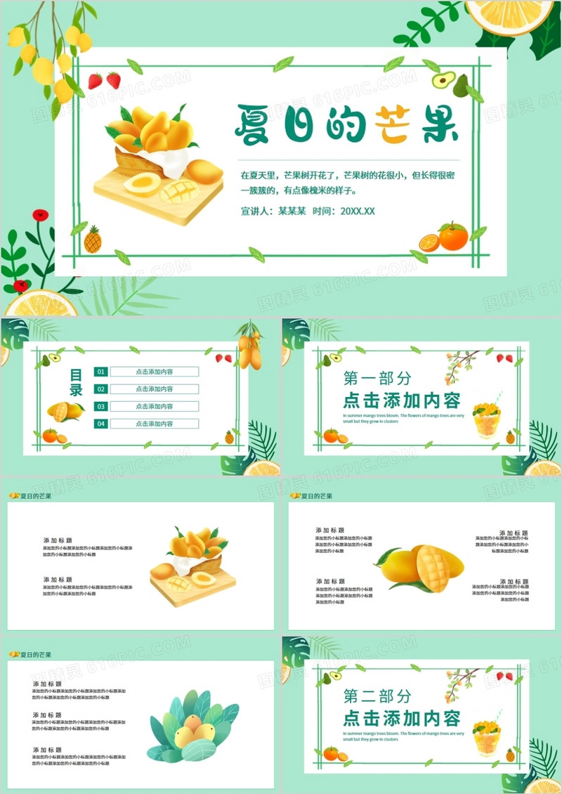 夏日的芒果小清新水果动态PPT