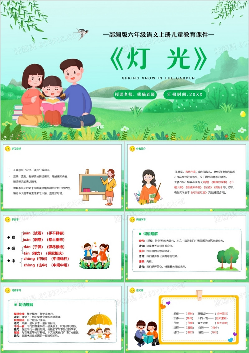 部编版六年级语文上册灯光课件PPT模板