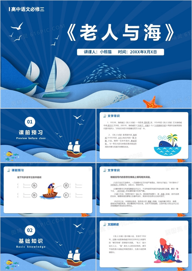 部编版高中语文必修三老人与海课件PPT模版