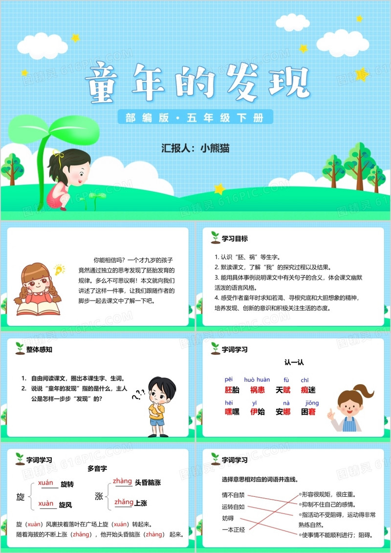 部编版五年级语文下册童年的发现课件PPT模板