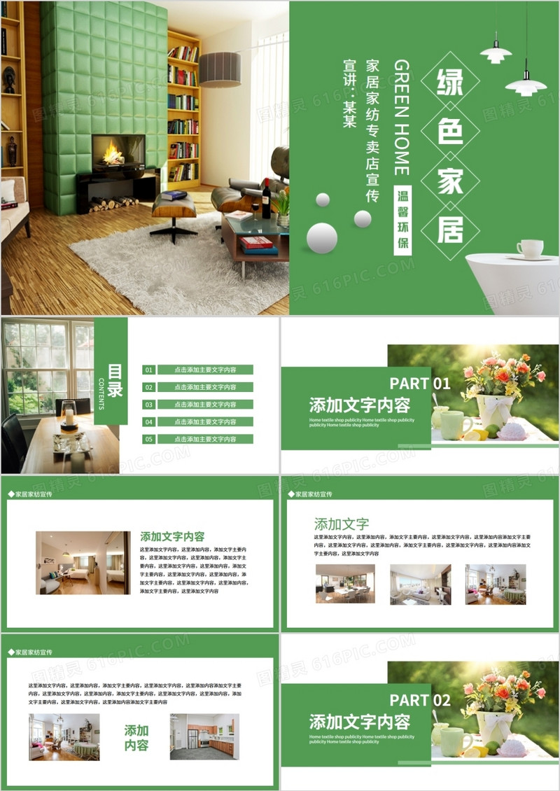 绿色家居家纺专卖店宣传动态PPT