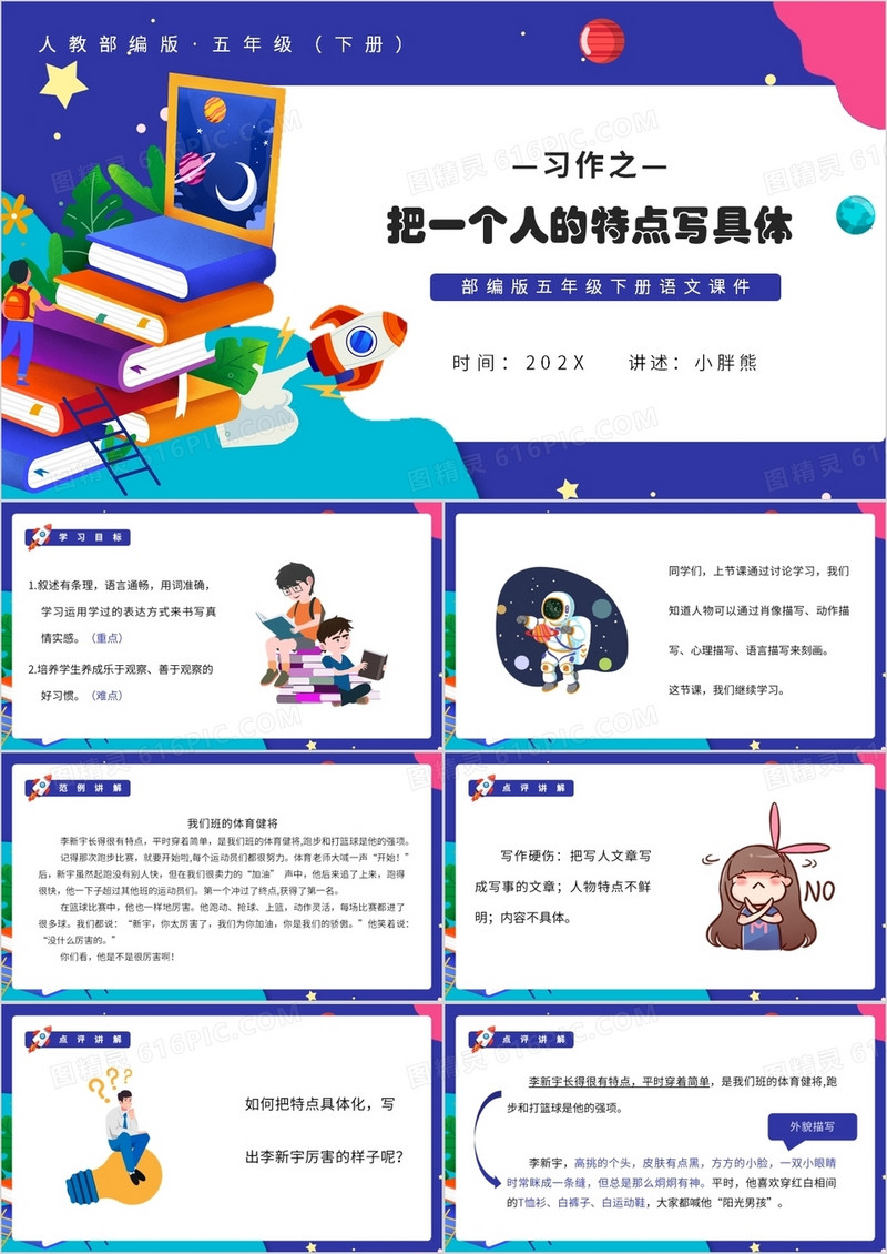 部编版五年级语文下册把一个人的特点写具体课件PPT模板
