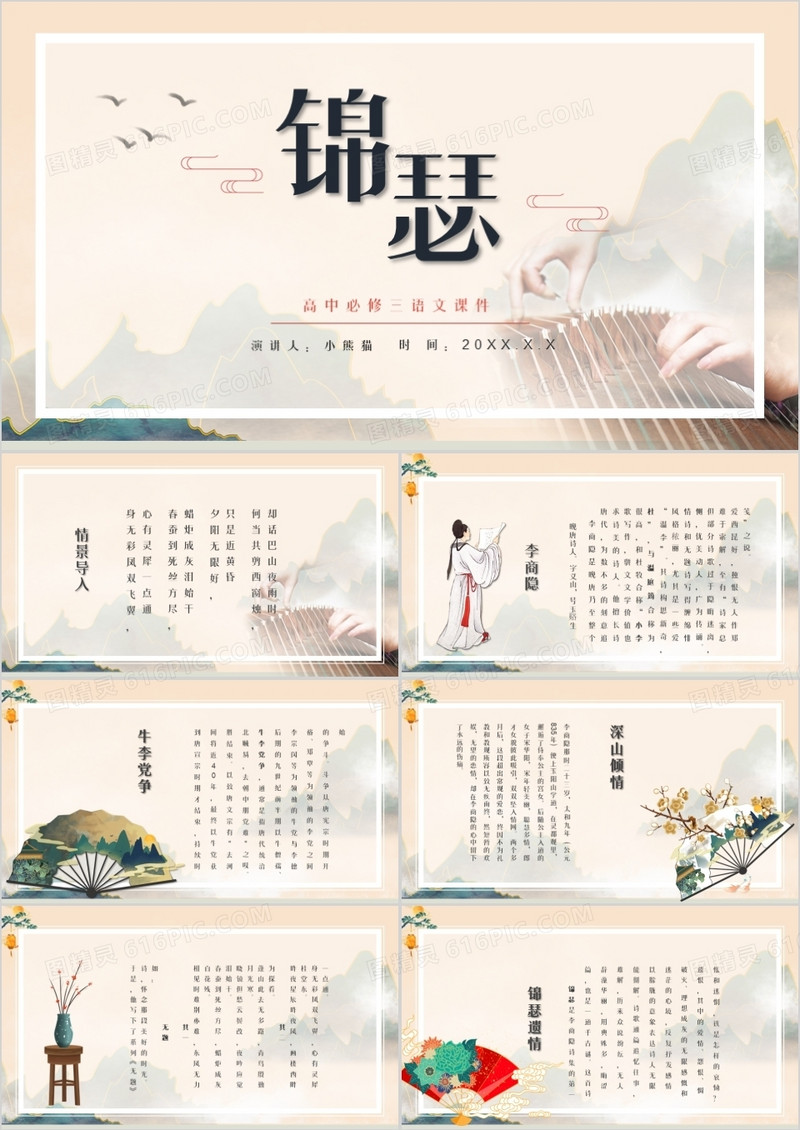部编版高中语文必修三锦瑟课件PPT模板