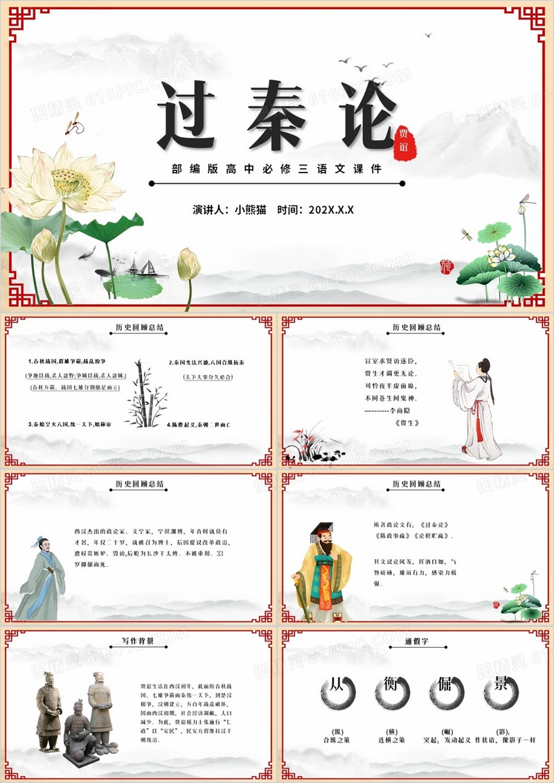 部编版高中语文必修三过秦论课件PPT模版