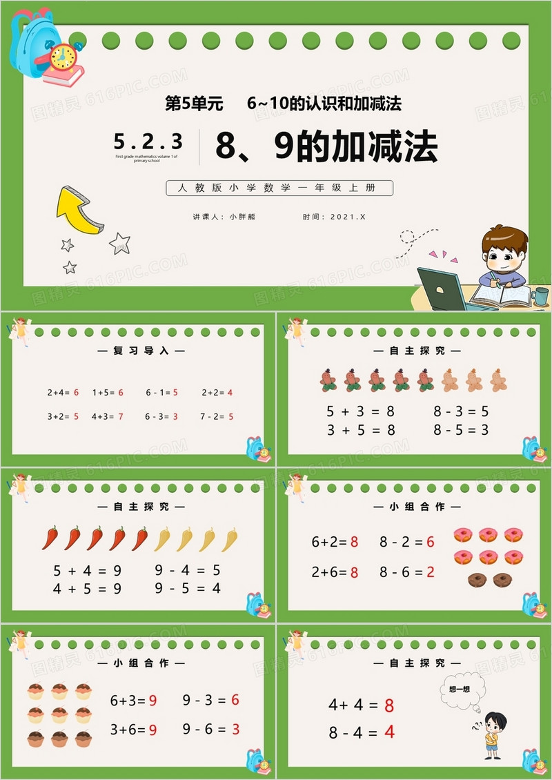 部编版一年级数学上册8和9的加减法课件PPT模板