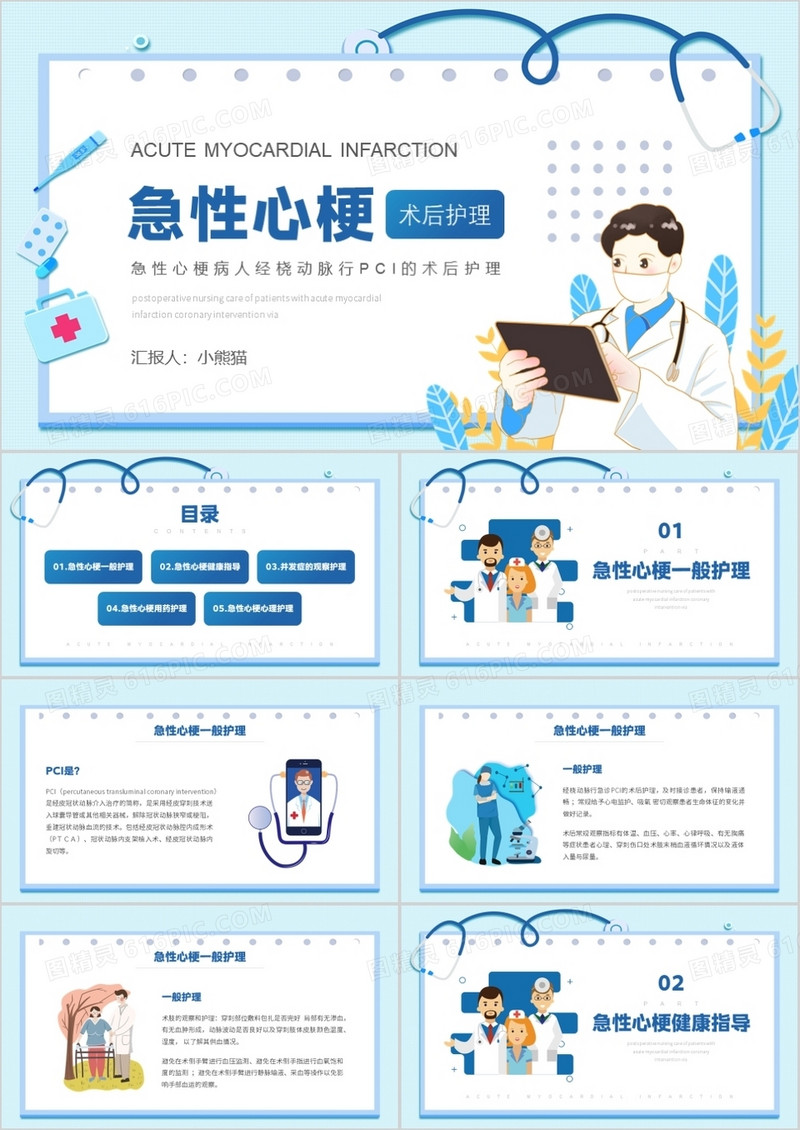 蓝色卡通风急性心梗术后护理知识介绍PPT模板